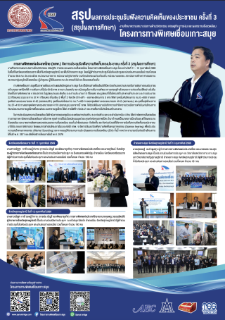 ประกาศสรุปผลการประชุมรับฟังความคิดเห็นของประชาชน ครั้งที่ 3 (สรุปผลการศึกษา)