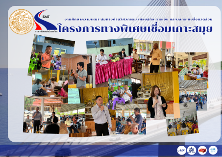 การทางพิเศษแห่งประเทศไทย (กทพ.) จัดการประชุมกลุ่มย่อย ครั้งที่ 1 (เพื่อคัดเลือกแนวเส้นทาง) โครงการทางพิเศษเชื่อมเกาะสมุย เมื่อวันที่ 28-29 กันยายน 2566