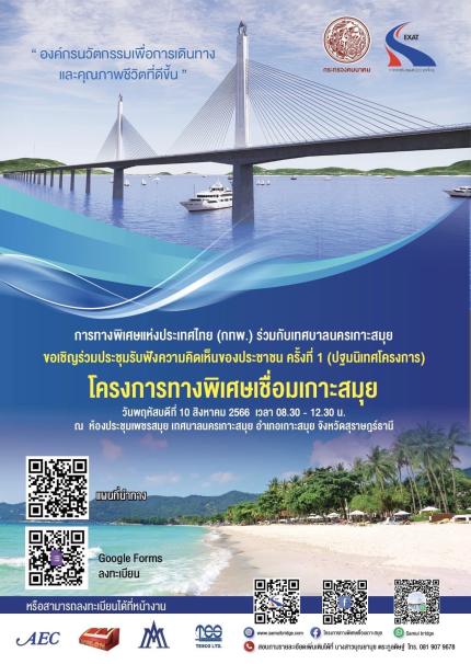 การทางพิเศษแห่งประเทศไทย (กทพ.) ร่วมกับเทศบาลนครเกาะสมุย ขอเชิญเข้าร่วมประชุมรับฟังความคิดเห็นของประชาชน ครั้งที่ 1 (ปฐมนิเทศโครงการ)