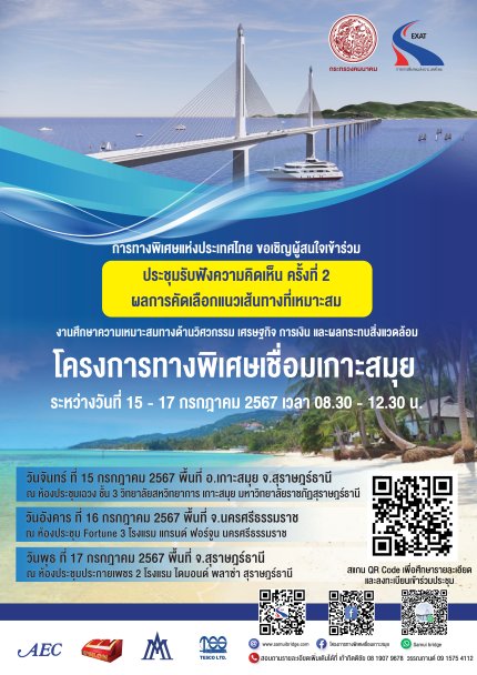 การทางพิเศษแห่งประเทศไทย (กทพ.) ขอเชิญเข้าร่วมประชุมรับฟังความคิดเห็นของประชาชน ครั้งที่ 2 (ผลการคัดเลือกแนวเส้นทางที่เหมาะสม)