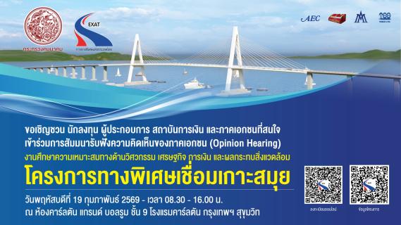 การทางพิเศษแห่งประเทศไทย ขอเชิญชวนนักลงทุน ผู้ประกอบการ สถาบันการเงิน และภาคเอกชนที่สนใจเข้าร่วมการสัมมนารับฟังความคิดเห็นของภาคเอกชน (Opinion Hearing) งานศึกษาความเหมาะสมทางด้านวิศวกรรม เศรษฐกิจ การเงิน และผลกระทบสิ่งแวดล้อม โครงการทางพิเศษเชื่อมเกาะสมุย