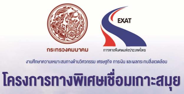 วีดีทัศน์สรุปผลการศึกษาโครงการทางพิเศษเชื่อมเกาะสมุย