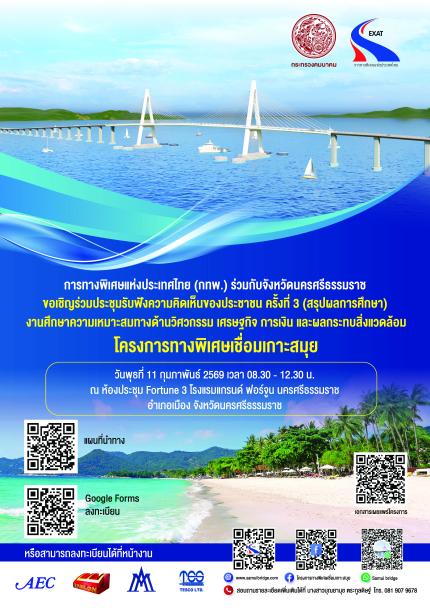 การทางพิเศษแห่งประเทศไทย (กทพ.) ขอเชิญผู้สนใจในพื้นที่จังหวัดนครศรีธรรมราชเข้าร่วมประชุมรับฟังความคิดเห็นของประชาชน ครั้งที่ 3 (สรุปผลการศึกษา)
