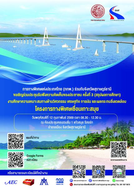 การทางพิเศษแห่งประเทศไทย (กทพ.) ขอเชิญผู้สนใจในพื้นที่จังหวัดนครศรีธรรมราชเข้าร่วมประชุมรับฟังความคิดเห็นของประชาชน ครั้งที่ 3 (สรุปผลการศึกษา)
