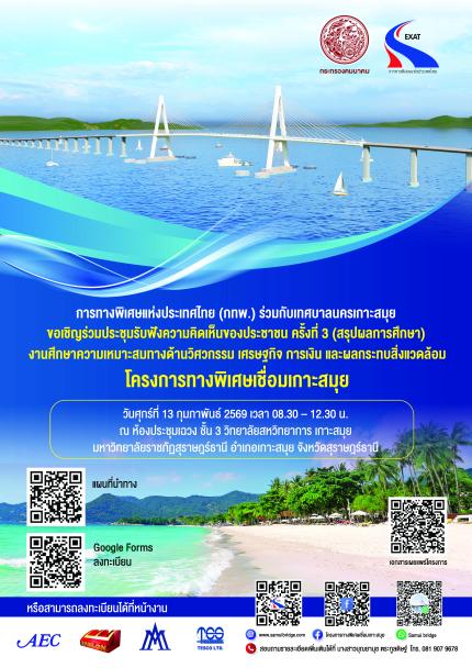 การทางพิเศษแห่งประเทศไทย (กทพ.) ขอเชิญผู้สนใจในพื้นที่จังหวัดนครศรีธรรมราชเข้าร่วมประชุมรับฟังความคิดเห็นของประชาชน ครั้งที่ 3 (สรุปผลการศึกษา)