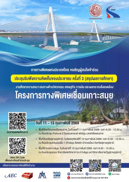 การทางพิเศษแห่งประเทศไทย (กทพ.) ขอเชิญเข้าร่วมประชุมรับฟังความคิดเห็นของประชาชน ครั้งที่ 3 (สรุปผลการศึกษา)