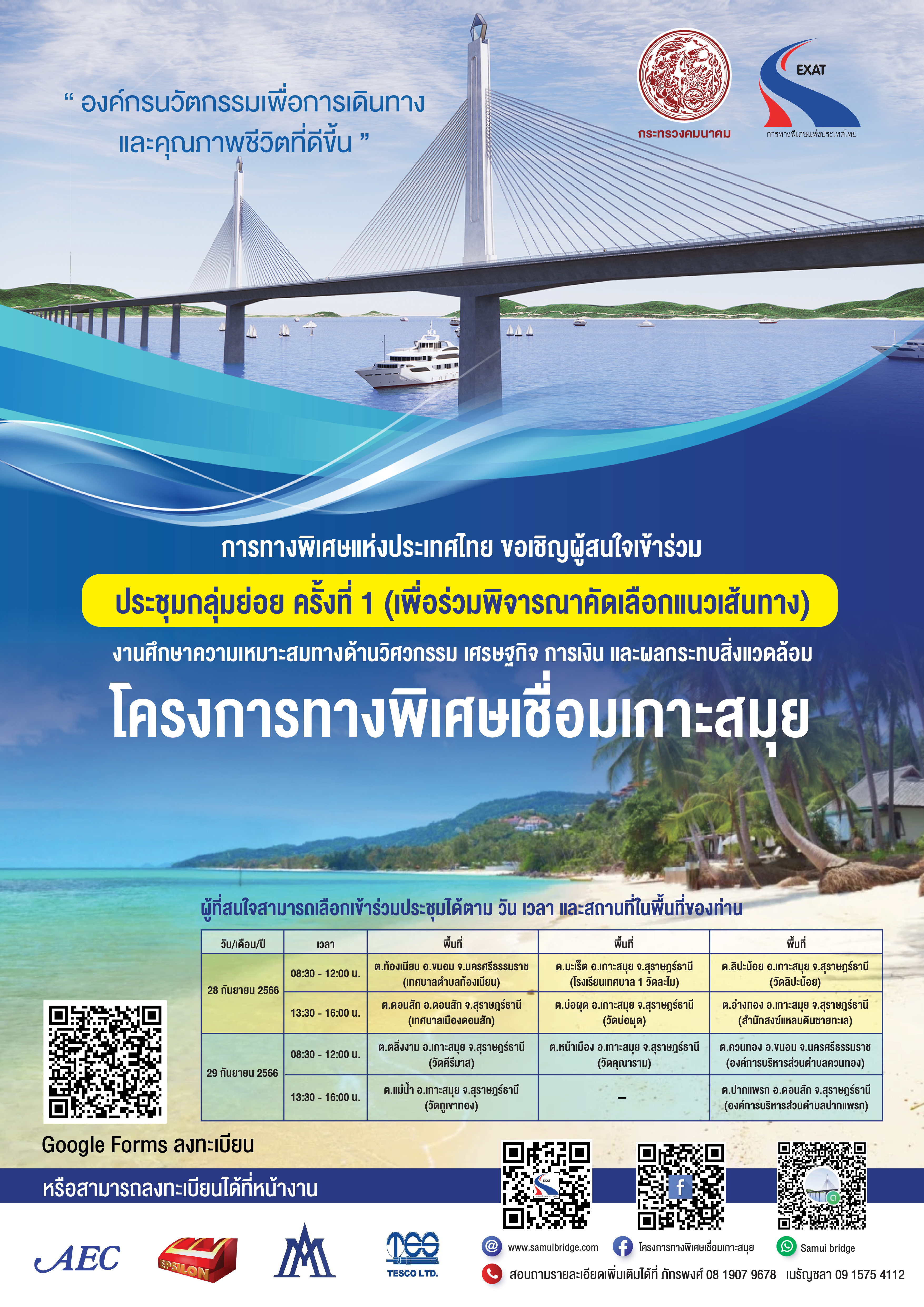 การทางพิเศษแห่งประเทศไทย (กทพ.) ขอเชิญผู้สนใจเข้าร่วมประชุมกลุ่มย่อย ครั้งที่ 1 (เพื่อคัดเลือกแนวเส้นทาง)