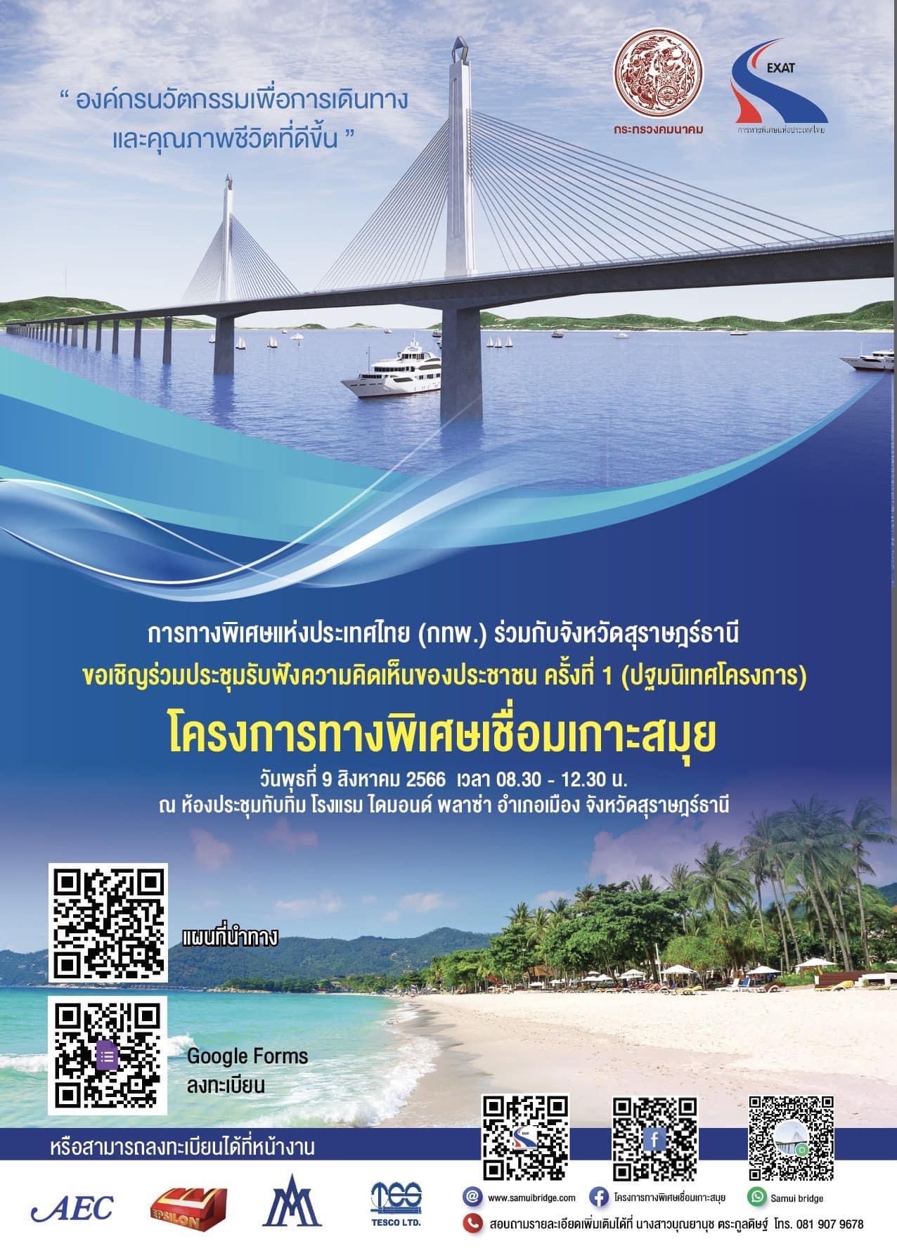 การทางพิเศษแห่งประเทศไทย (กทพ.) ร่วมกับจังหวัดสุราษฎร์ธานี ขอเชิญเข้าร่วมประชุมรับฟังความคิดเห็นของประชาชน ครั้งที่ 1 (ปฐมนิเทศโครงการ)