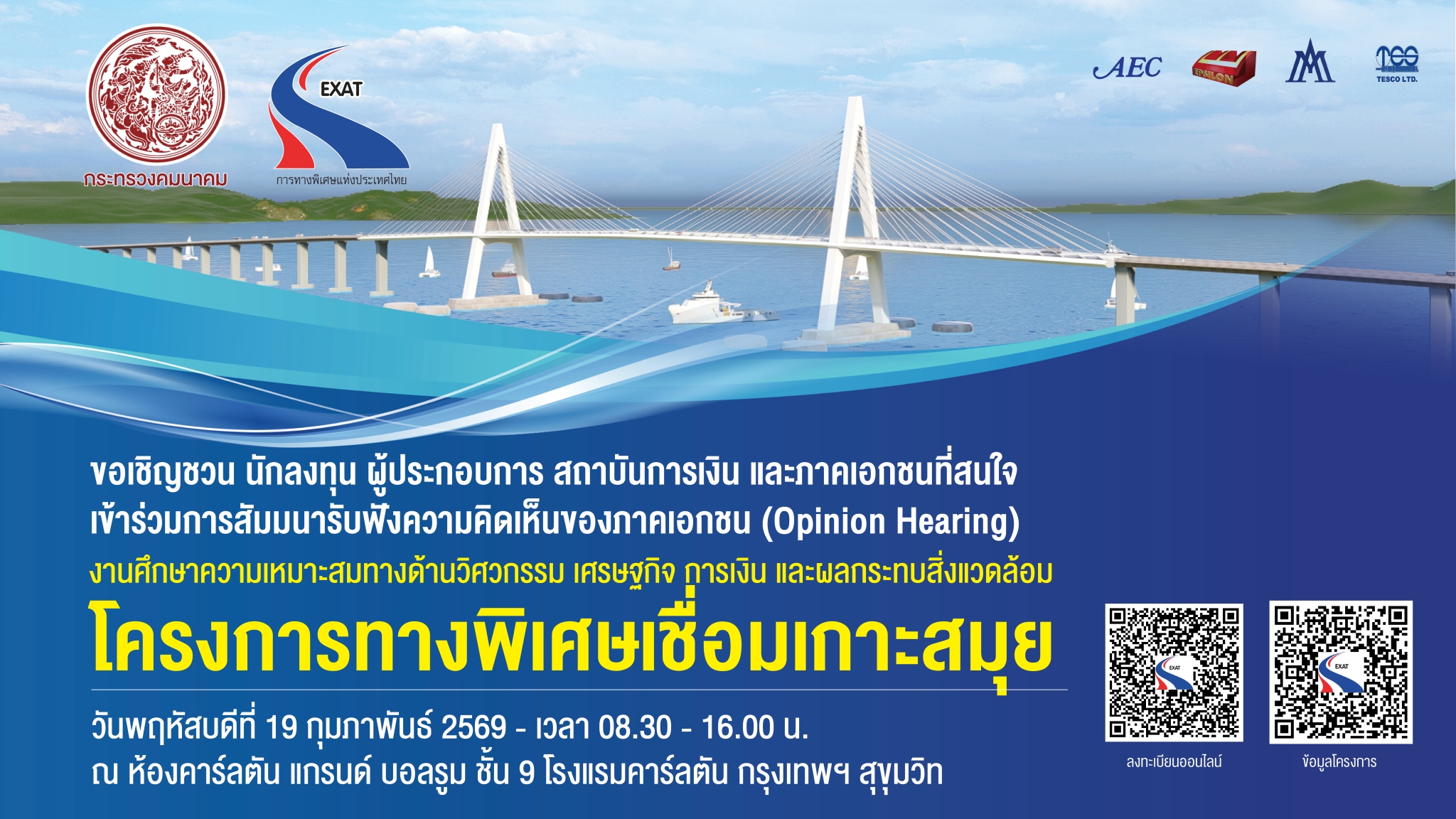 การทางพิเศษแห่งประเทศไทย ขอเชิญชวนนักลงทุน ผู้ประกอบการ สถาบันการเงิน และภาคเอกชนที่สนใจเข้าร่วมการสัมมนารับฟังความคิดเห็นของภาคเอกชน (Opinion Hearing) งานศึกษาความเหมาะสมทางด้านวิศวกรรม เศรษฐกิจ การเงิน และผลกระทบสิ่งแวดล้อม โครงการทางพิเศษเชื่อมเกาะสมุย