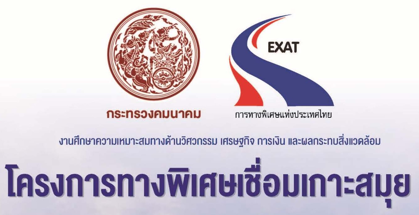 วิดีทัศน์ Market Sounding | Koh Samui Expressway Project. | วิดีทัศน์โครงการทางพิเศษเชื่อมเกาะสมุย