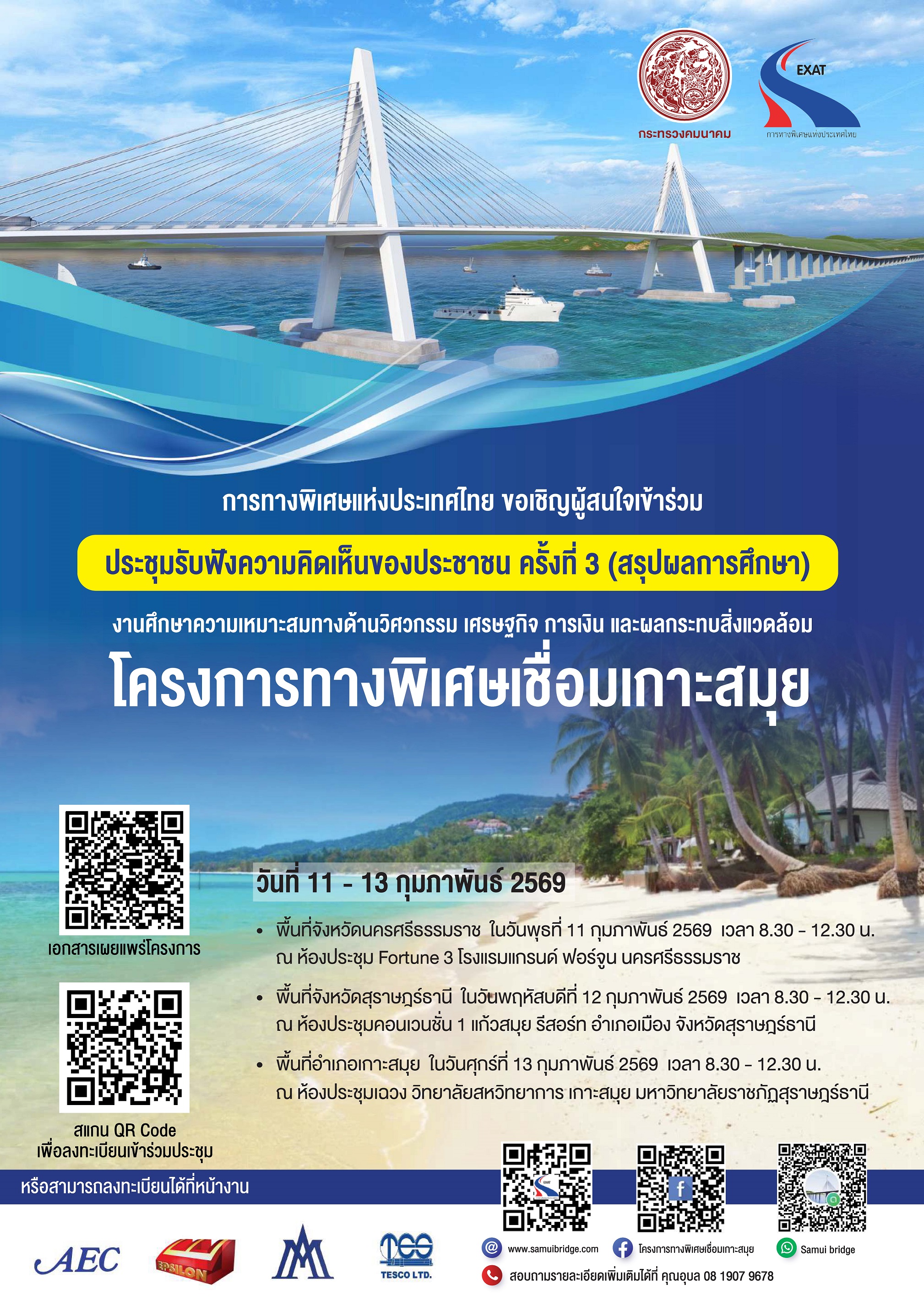 การทางพิเศษแห่งประเทศไทย (กทพ.) ขอเชิญเข้าร่วมประชุมรับฟังความคิดเห็นของประชาชน ครั้งที่ 3 (สรุปผลการศึกษา)